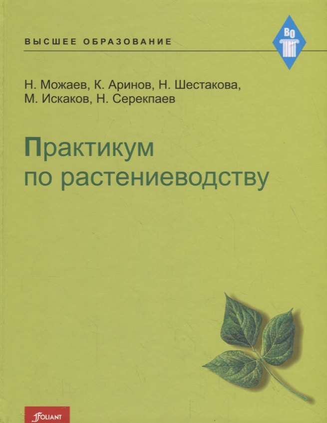 

Практикум по растениеводству