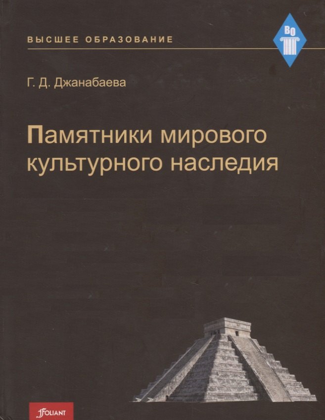 

Памятники мирового культурного наследия. Учебное пособие