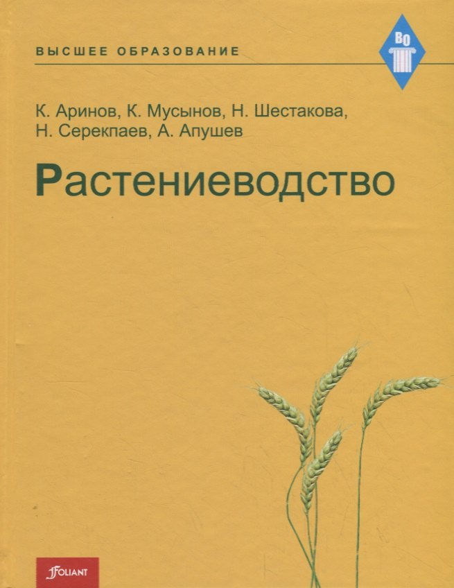 

Растениеводство. Учебник
