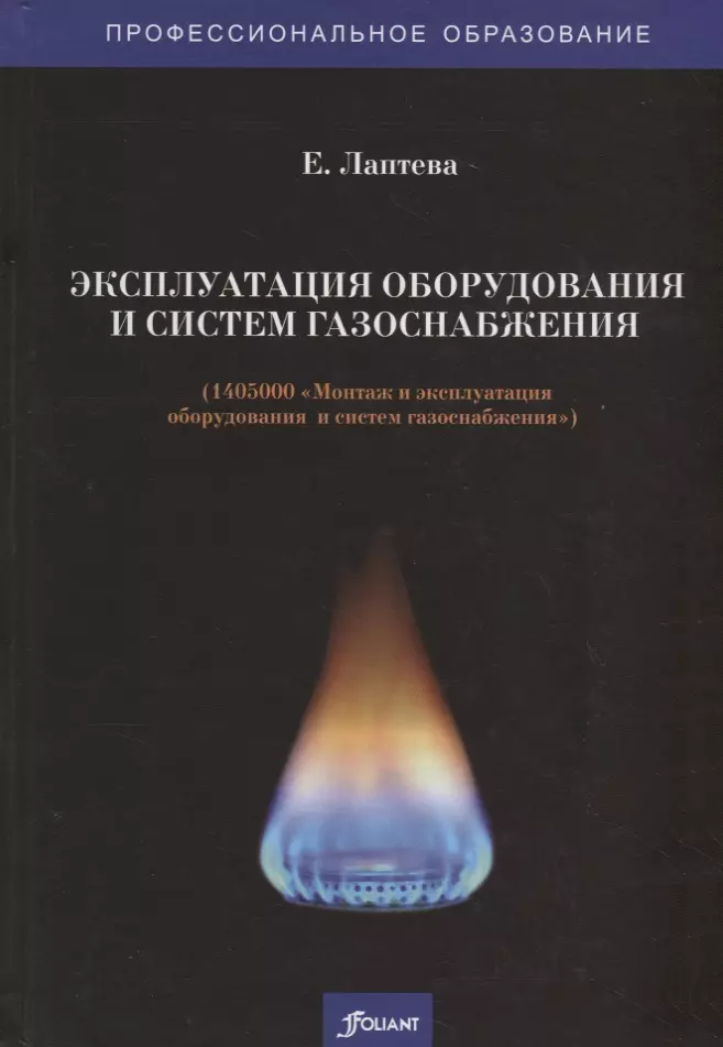 Лаптева Е. С. - Эксплуатация оборудования и систем газоснабжения. Учебник