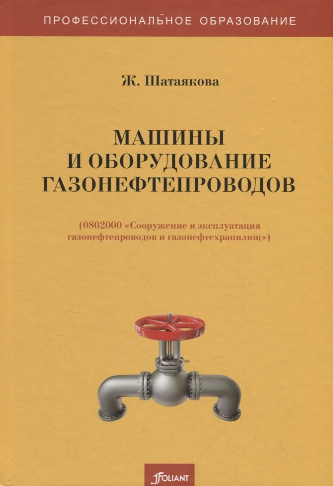 

Машины и оборудование газонефтепроводов. Учебник