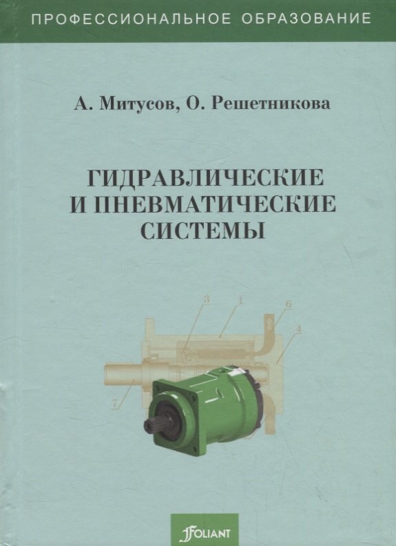 

Гидравлические и пневматические системы. Учебное пособие