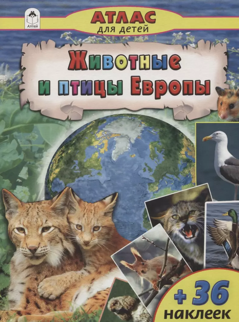 Климов Василий Владимирович - Животные и птицы Европы
