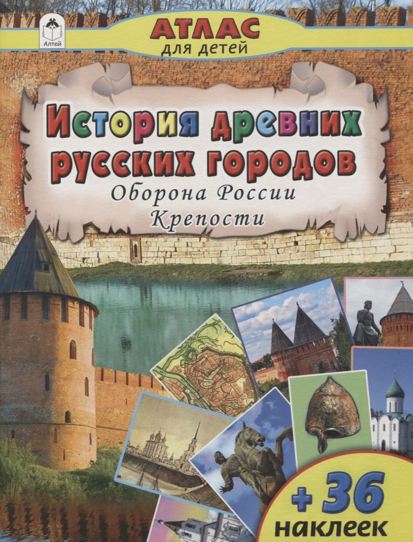 

История древних русских городов. Оборона России. Крепости