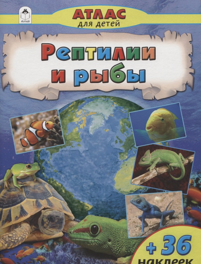 

Рептилии и рыбы