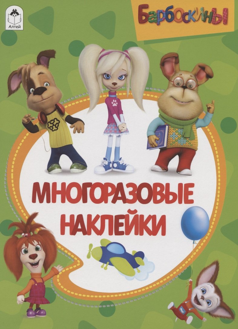 

Барбоскины. Многоразовые наклейки