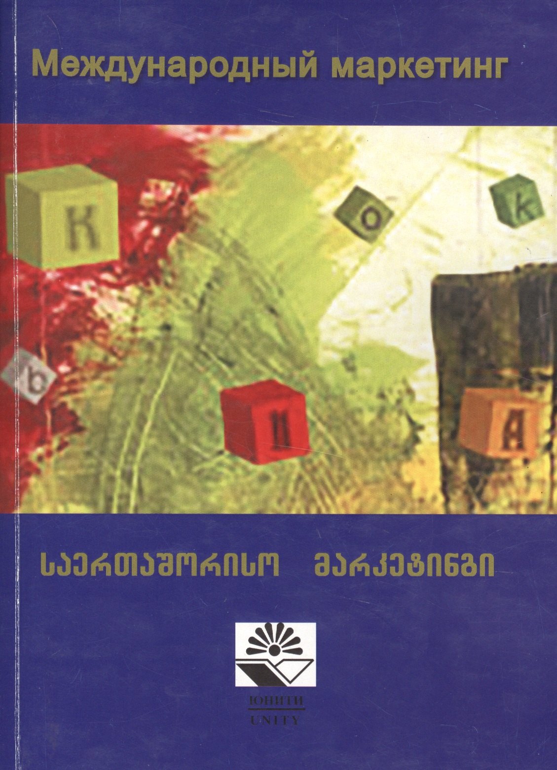

Международный маркетинг. Учебное пособие