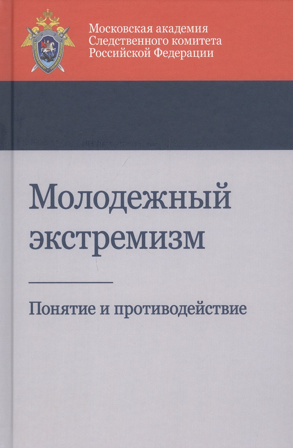 

Молодежный экстремизм. Понятие и противодействие. Учебное пособие