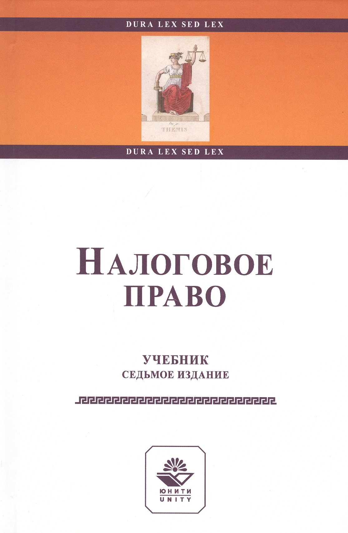 

Налоговое право. Учебник