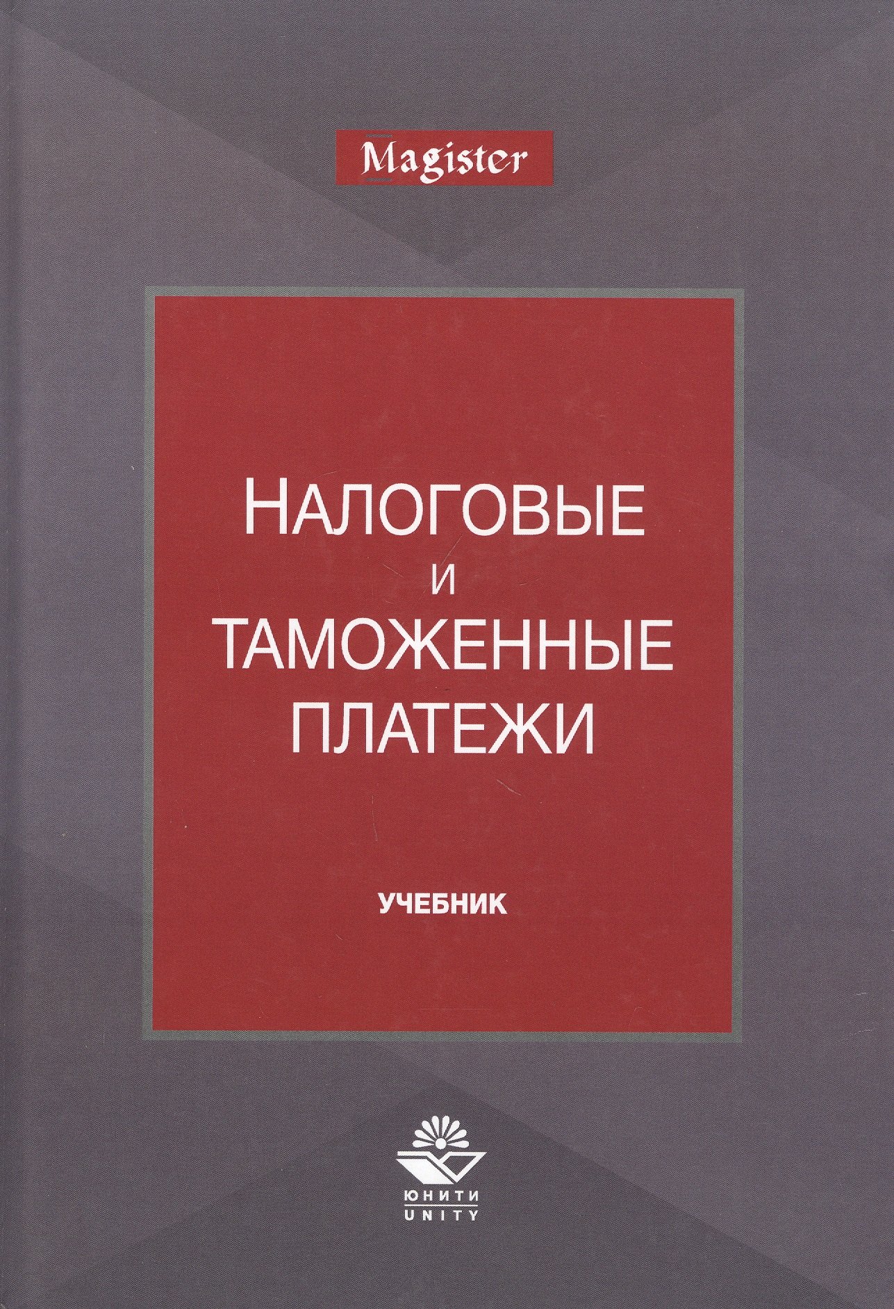 

Налоговые и таможенные платежи. Учебник