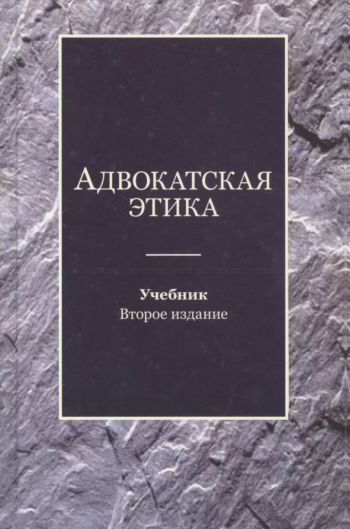 Этика учебник. Адвокатская этика. Книги по адвокатской этике. Книга этика адвоката.