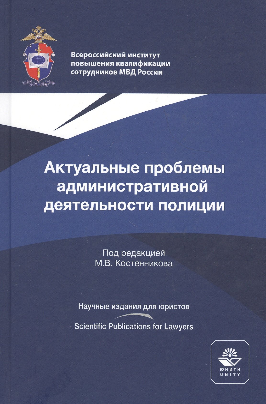 

Актуальные проблемы административной деятельности полиции. Монография