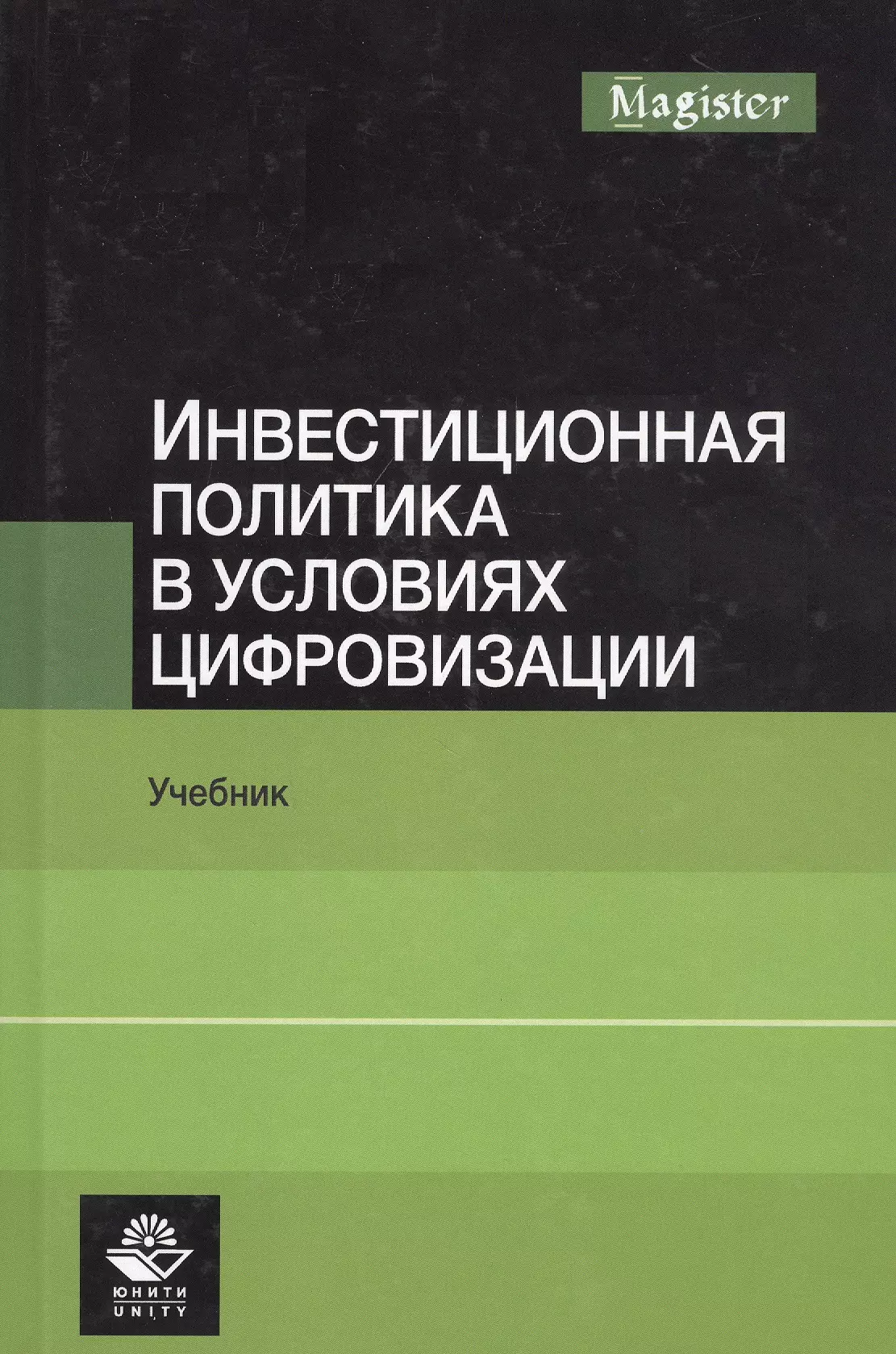 Никулина Н.Н. - Инвестиционная политика в условиях цифровизации. Учебник