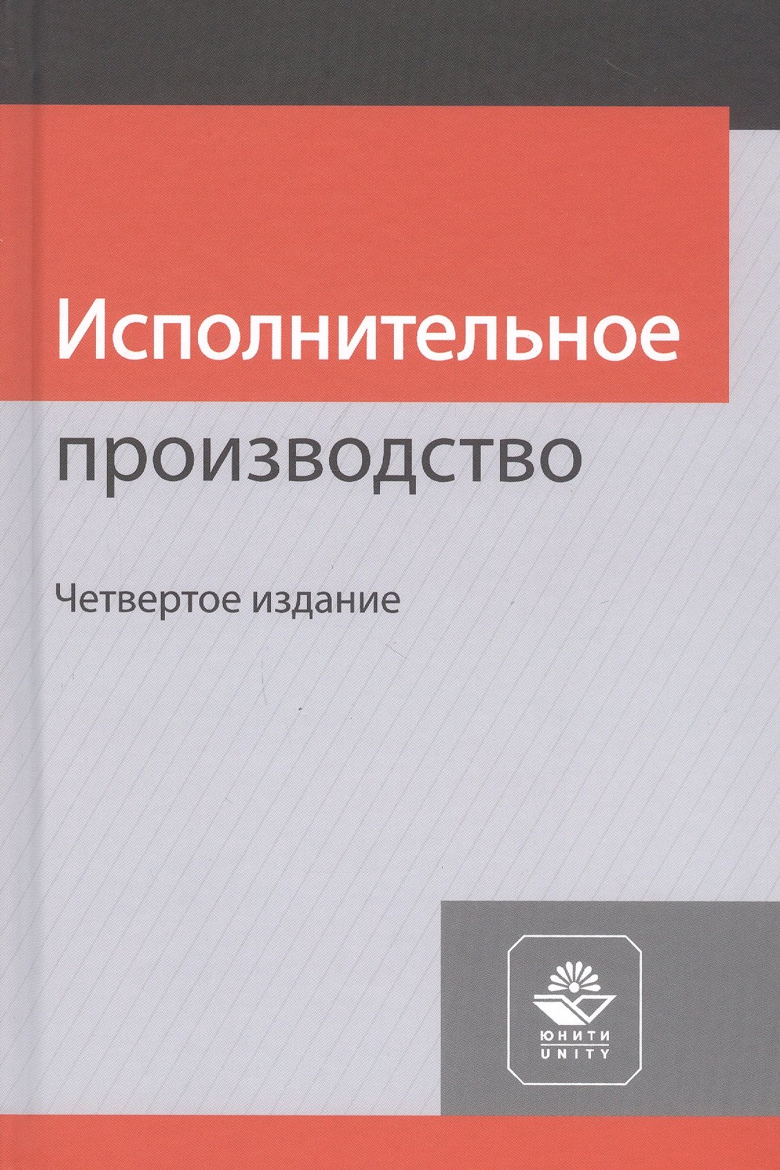 Туманова Лидия Владимировна - Исполнительное производство. Учебное пособие