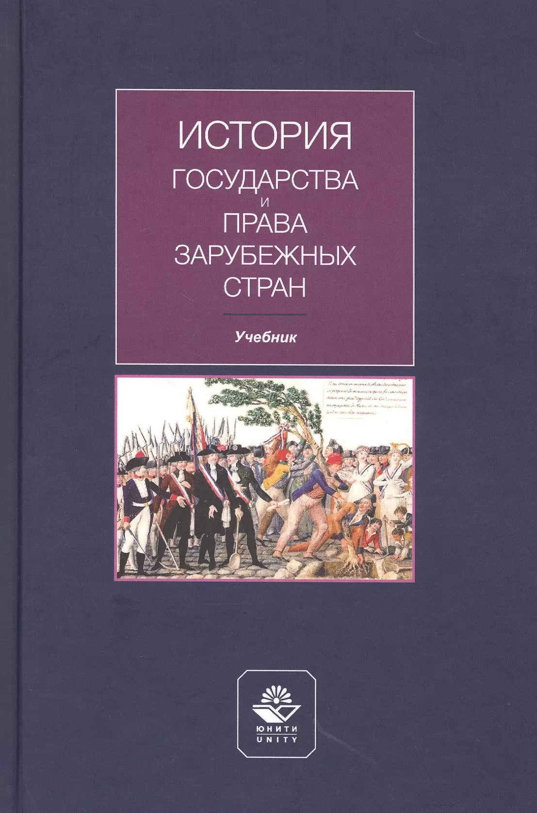 Михайлова Наталья Владимировна - История государства и права зарубежных стран. Учебник