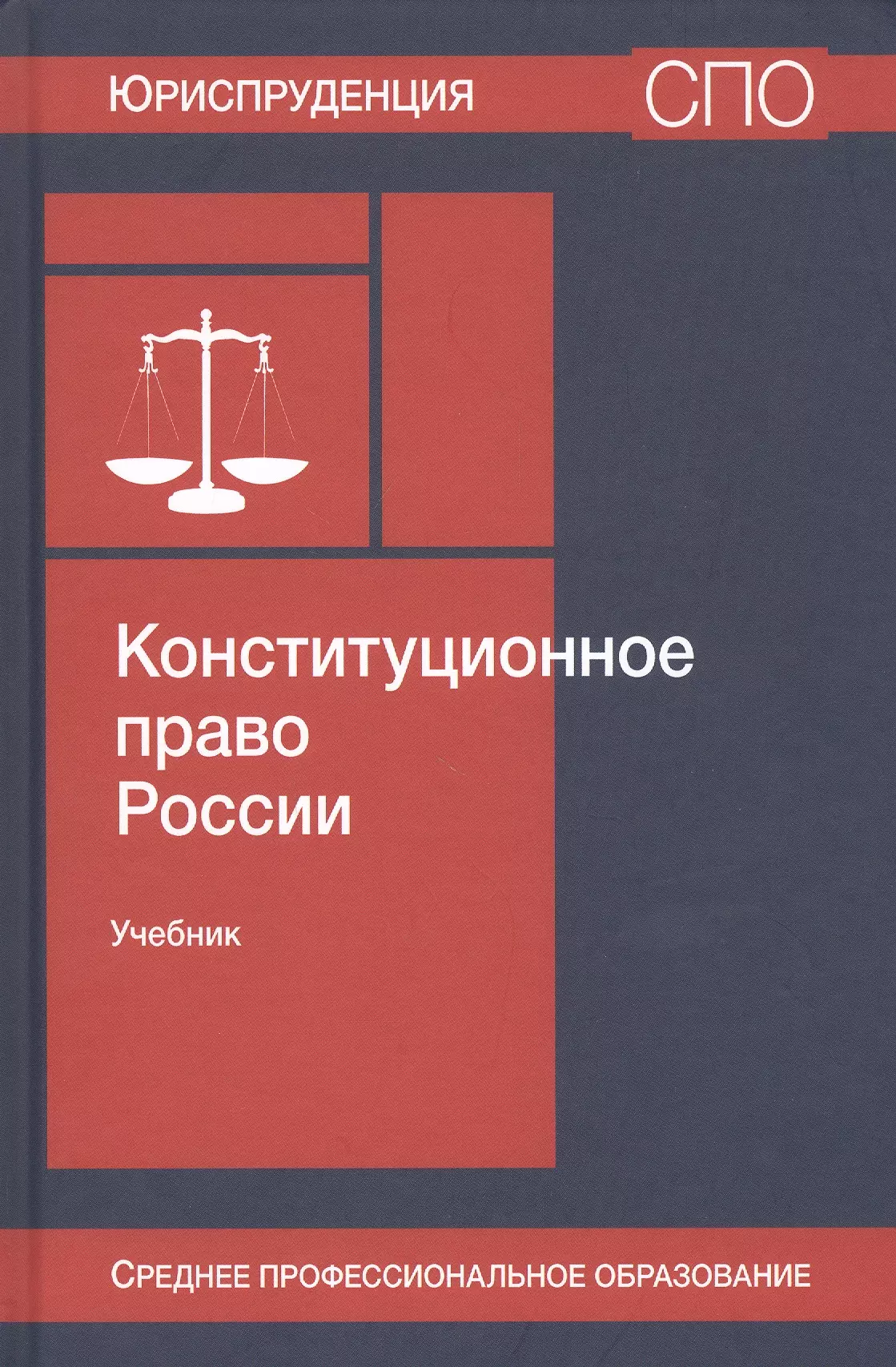 Конституционное право учебник. Конституционное право России. Эбзеев Конституционное право. Конституционное право РФ книги 2022. Учебник по конституционному праву 2022.