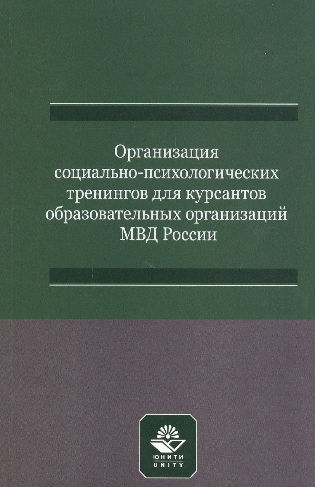 

Организация социально-психологических тренингов для курсантов образовательных организаций МВД России. Учебно-методическое пособие