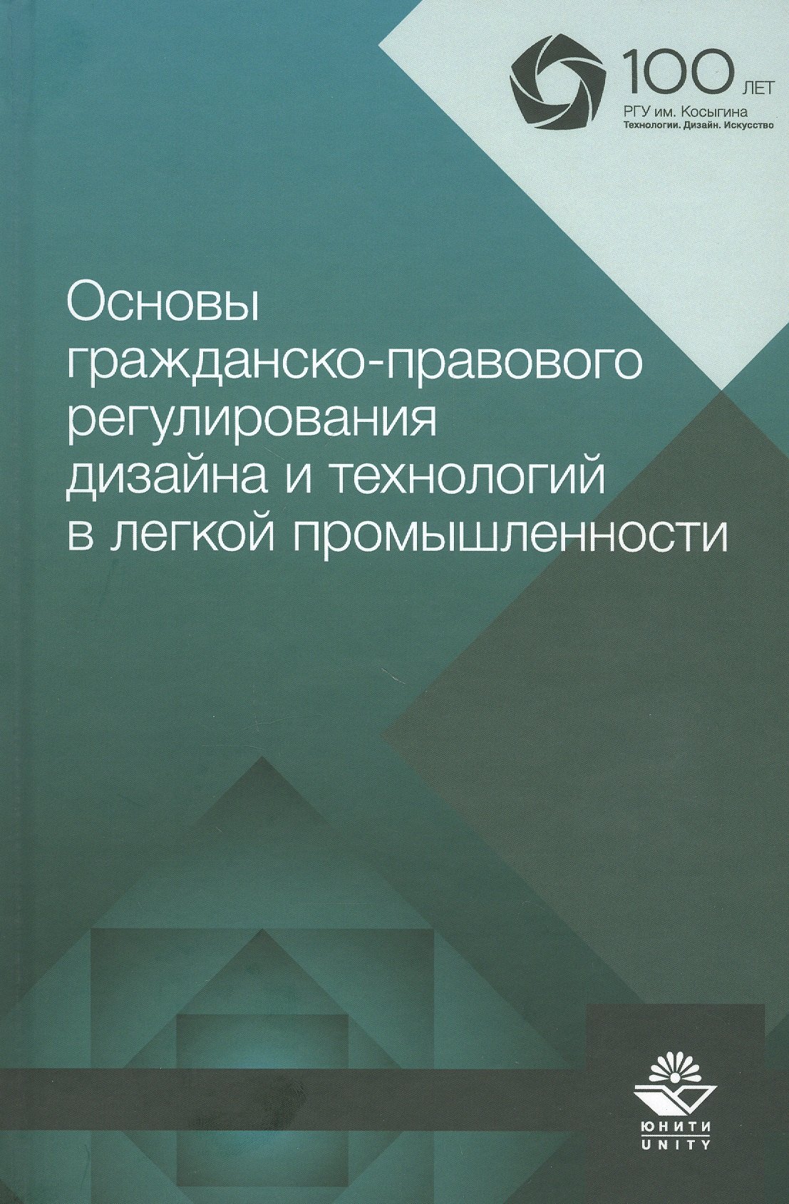 

Основы гражданско-правового регулирования дизайна и технологий в легкой промышленности. Учебное пособие