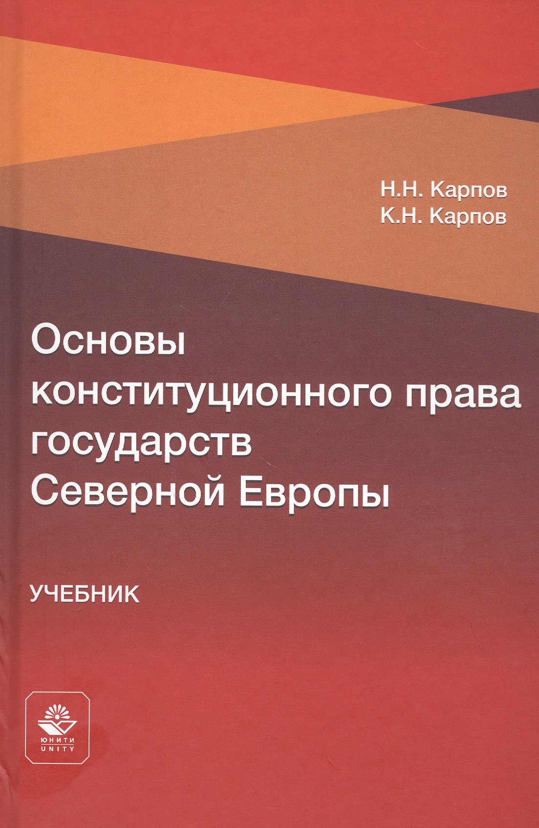 

Основы конституционного права государств Северной Европы. Учебник