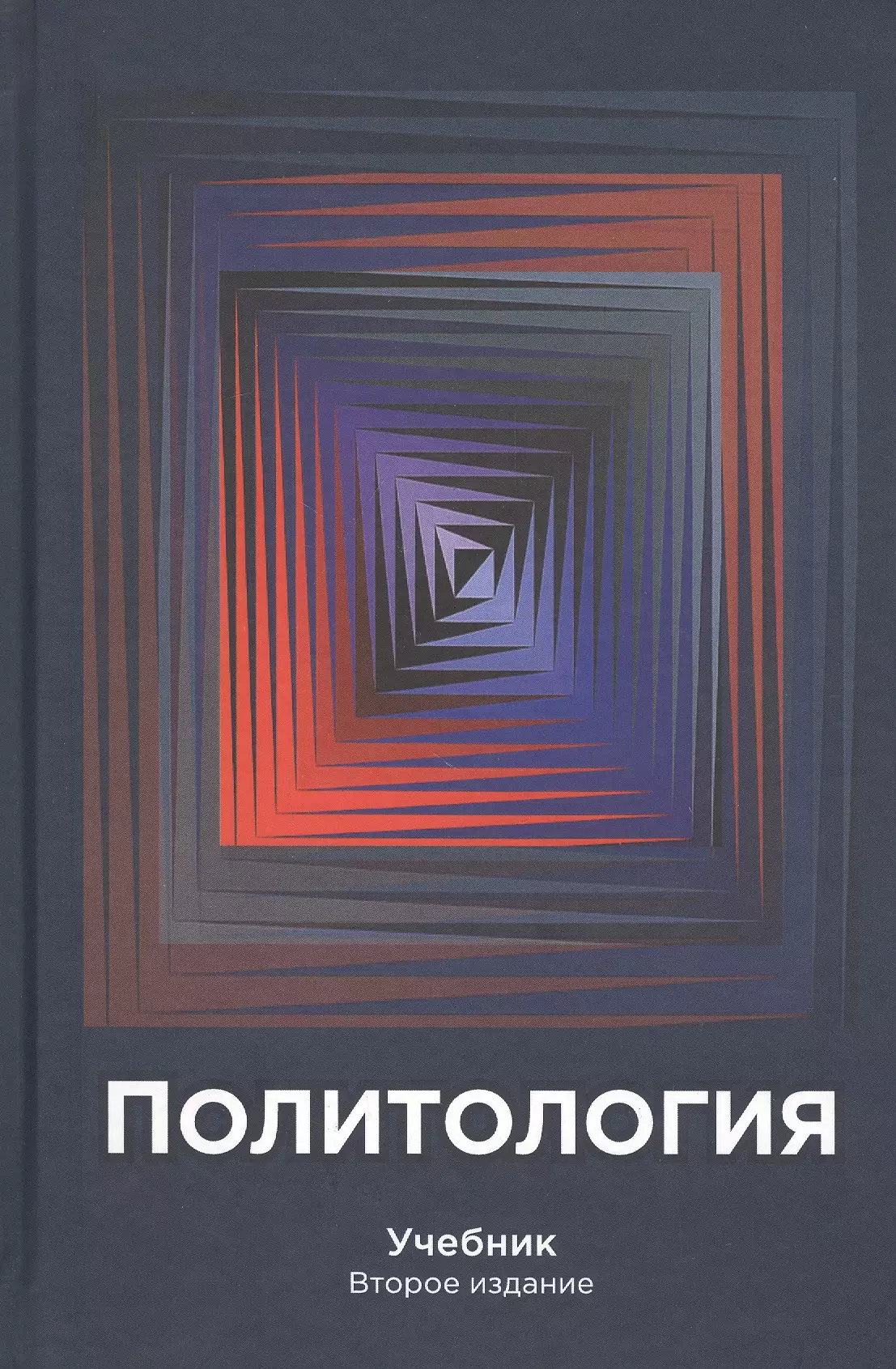 Политология учебник. Обложка учебника по политологии. Книги политологии обложка картинка. Зеленков м.ю. 