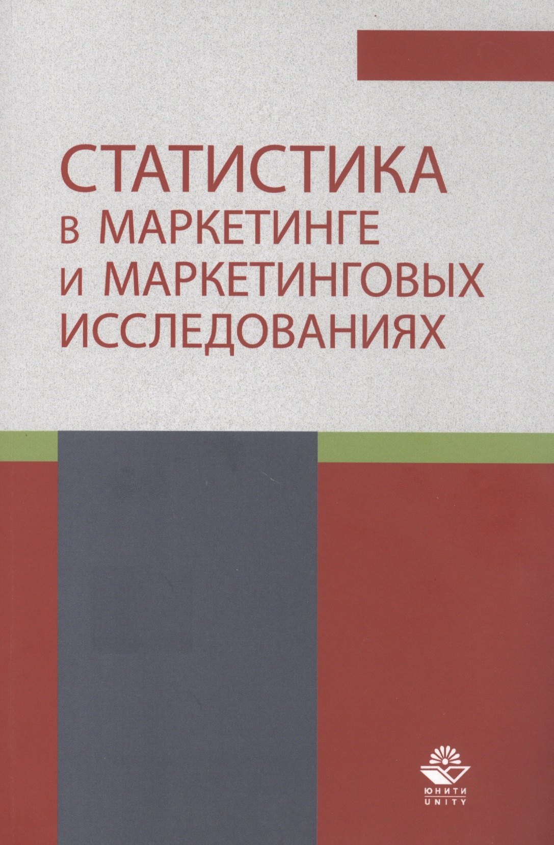 Эльдяева Нина Александровна - Статистика в маркетинге и маркетинговых исследованиях. Учебник