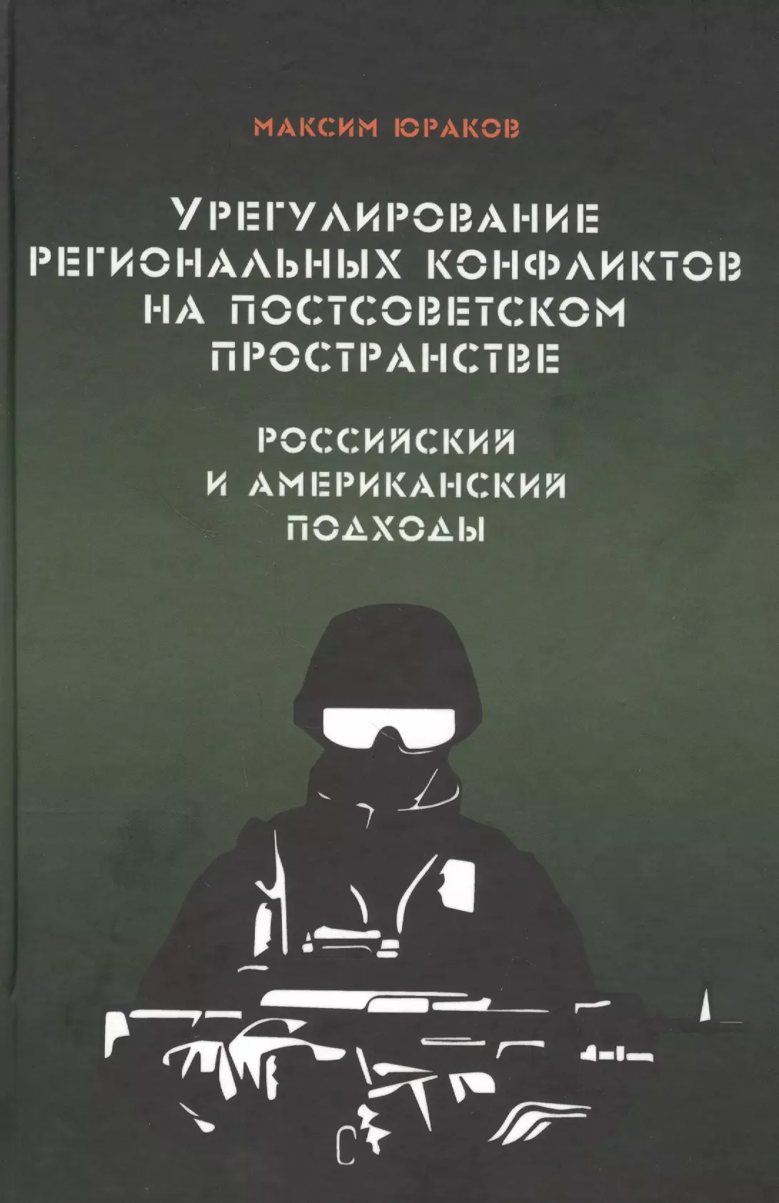 Конфликты на постсоветском пространстве. Юраков Владимир книги. Владимир Юраков Пенза книги.