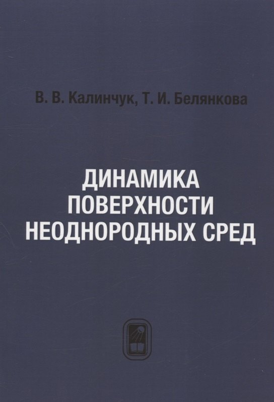 

Динамика поверхности неоднородных сред