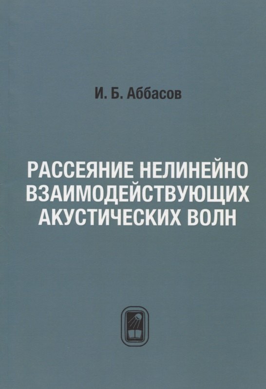 

Рассеяние нелинейно взаимодействующих акустических волн