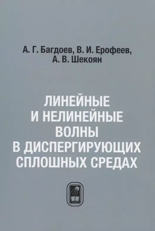  - Линейные и нелинейные волны в диспергирующих сплошных средах / Репринтное издание