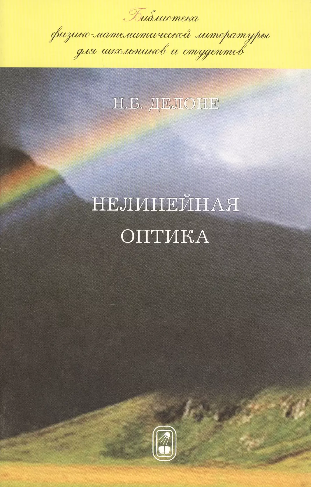 Нелинейная оптика. Нелинейная оптика книга. Делоне н. 