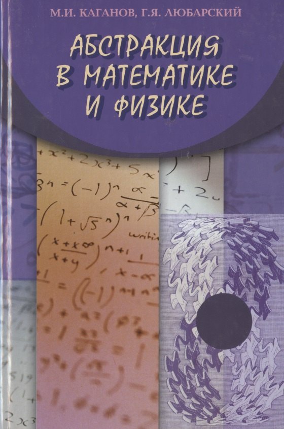 

Абстракция в математике и физике