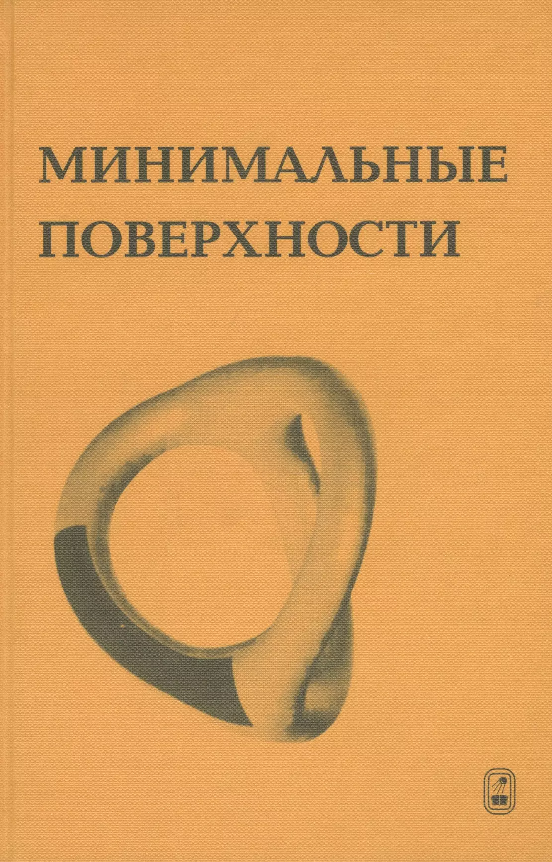 Минимальные поверхности. Теория минимальных поверхностей.