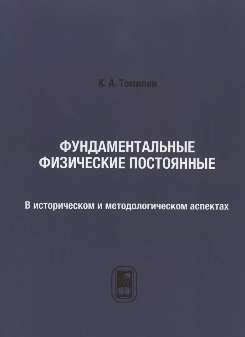  - Фундаментальные физические постоянные. В историческом и методологическом аспектах: репринтное издание