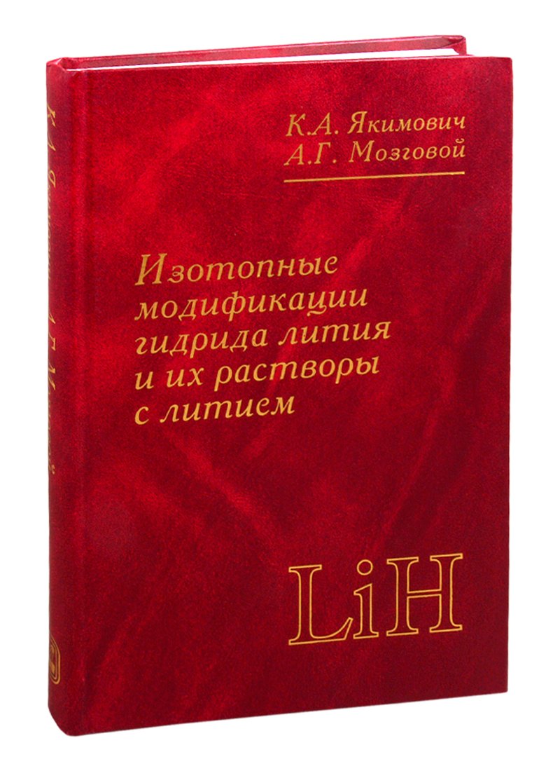 

Изотопные модификации гидрида лития и их растворы с литием. Теплофизические и физико-химические свойства