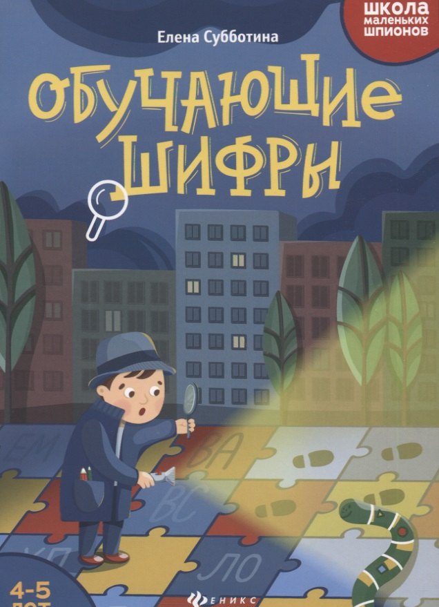 

Обучающие шифры. 4-5 лет
