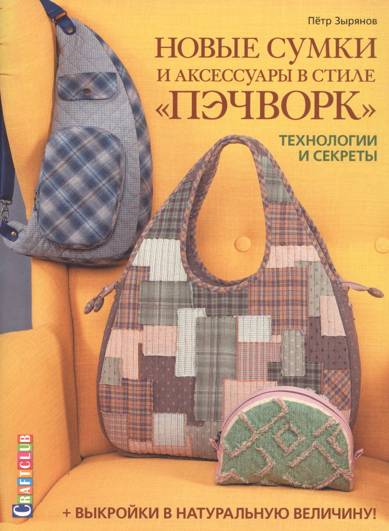 

Новые сумки и аксессуары в стиле «пэчворк». Технологии и секреты. +выкройки в натуральную величину