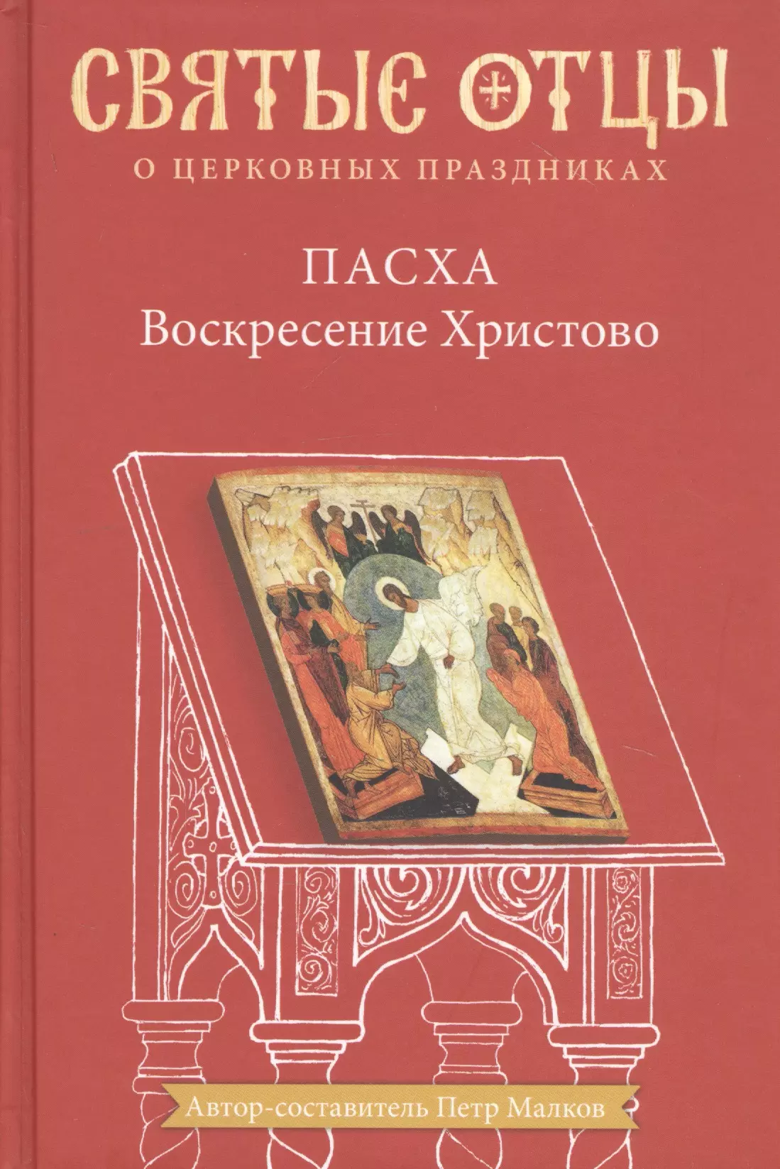 Малков Петр Юрьевич - Пасха Воскресение Христово Антология святоотеческих проповедей (СвятОтОЦеркПразд) Малков