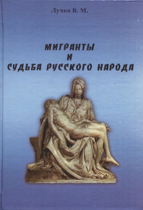 

Мигранты и судьба русского народа