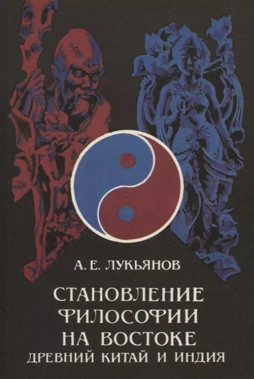 Философия востока. Философия Индии и Китая. Лукьянов китайская философия. Философия древнего Востока. А. Е. Лукьянов.