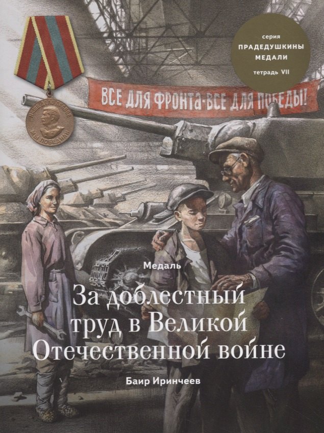 

Медаль за доблестный труд в Великой Отечественной войне. Тетрадь VII