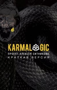 

KARMALOGIC. Краткая версия