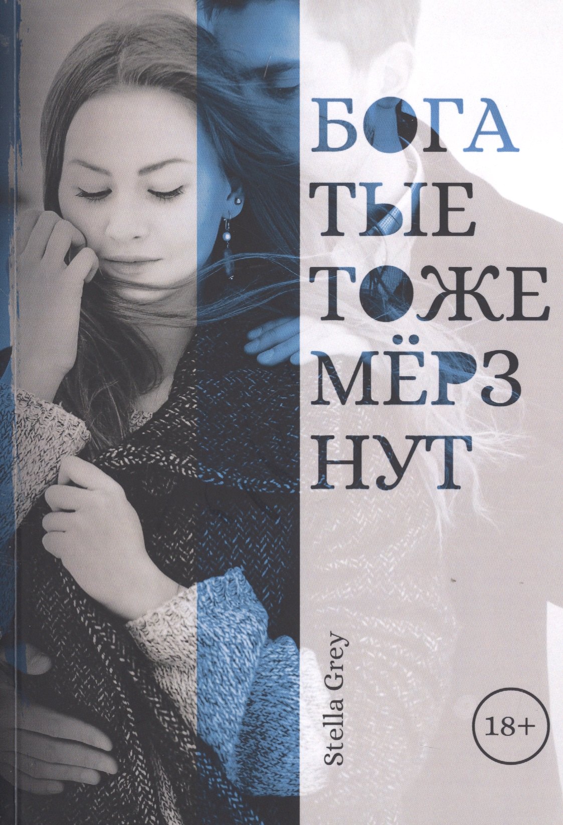 

Богатые тоже мерзнут