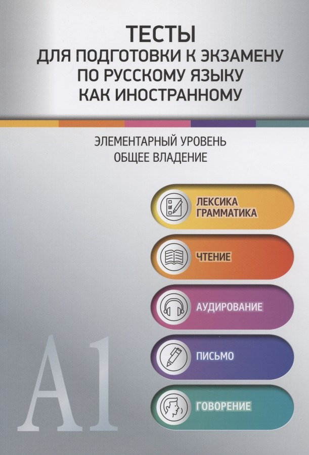 

Тесты для подготовки к экзамену по русскому языку как иностранному. Элементарный уровень. Общее владение