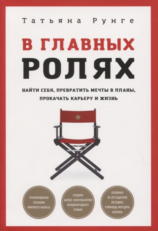 

В главных ролях. Найти себя, превратить мечты в планы, прокачать карьеру и жизнь