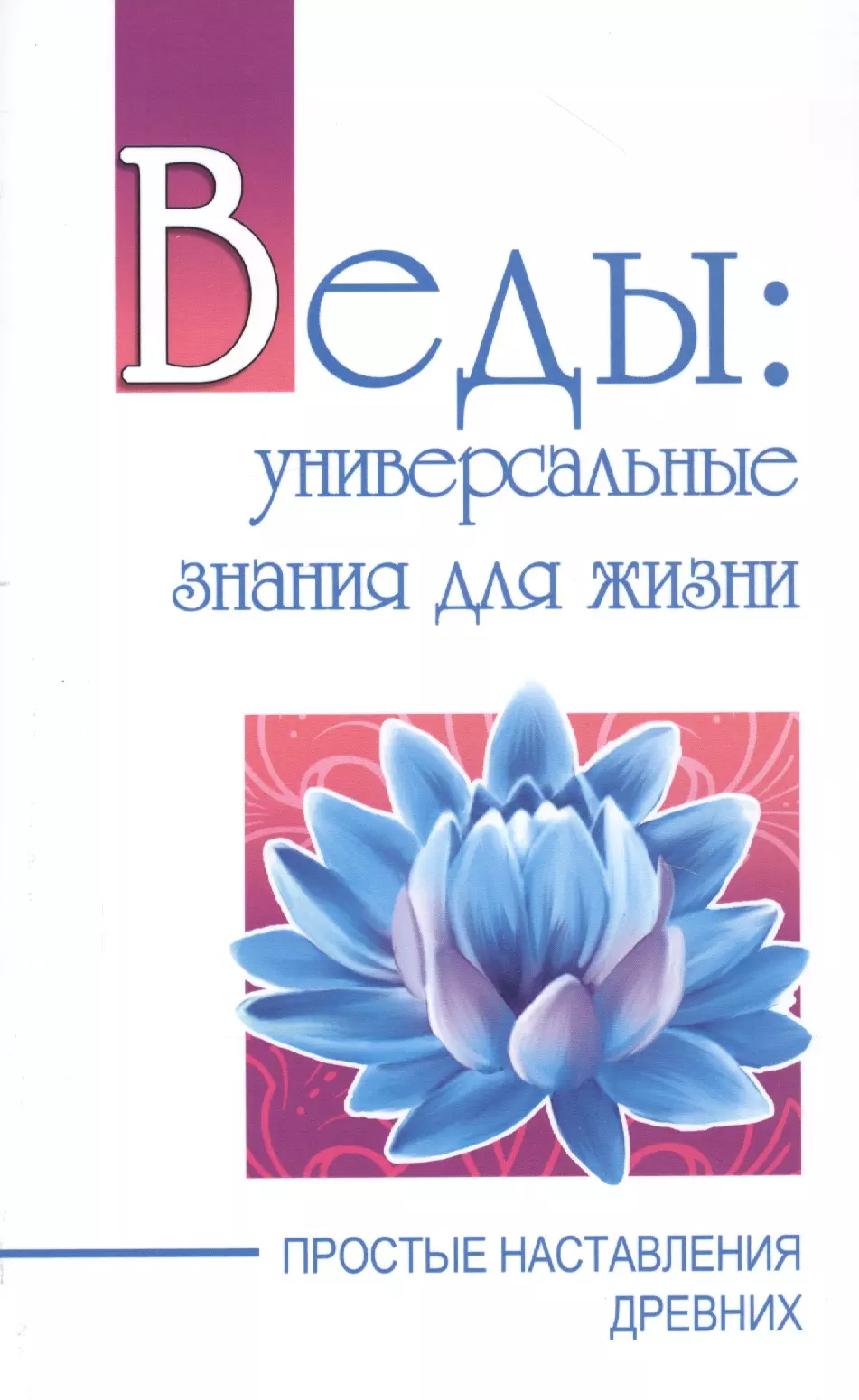 Бхагаван Шри Сатья Саи Баба - Веды: универсальные знания для жизни. Простые наставления древних