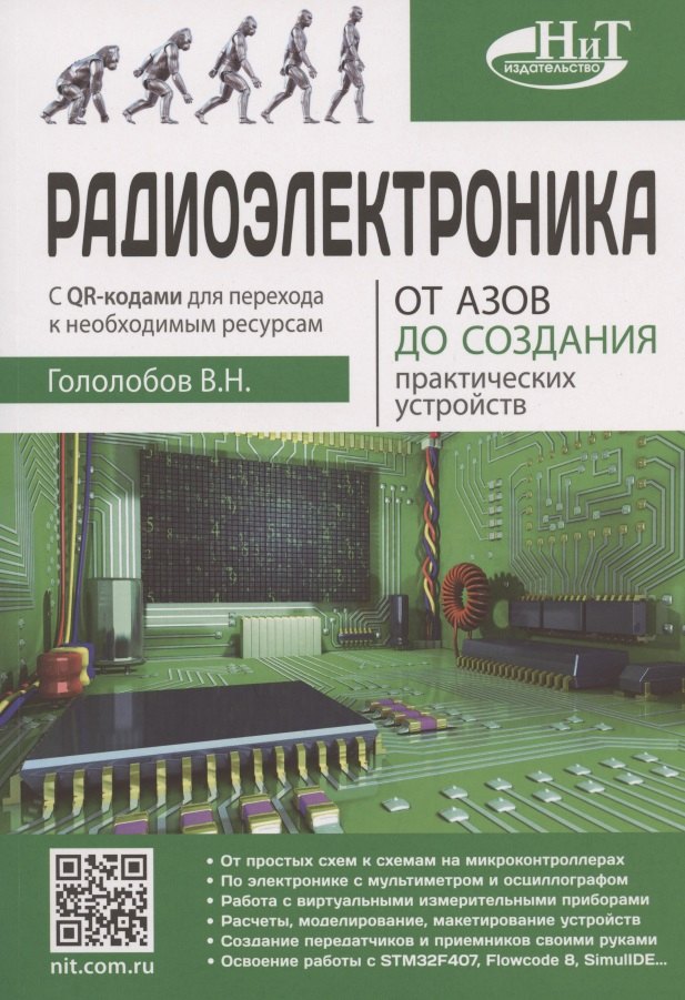 

Радиоэлектроника. От азов до создания практических устройств