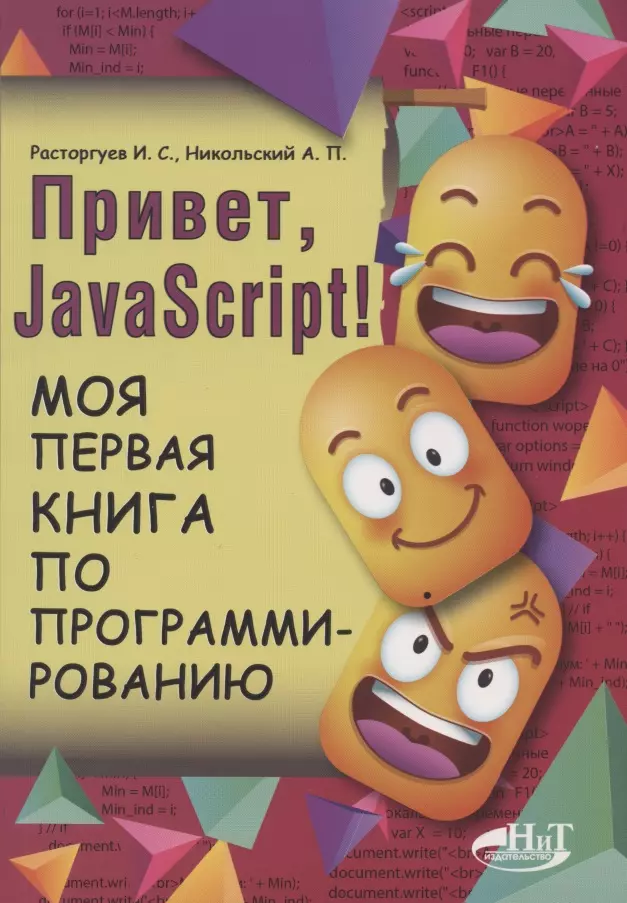 Расторгуев И. С. - Привет, Java Script! Моя первая книга по программированию