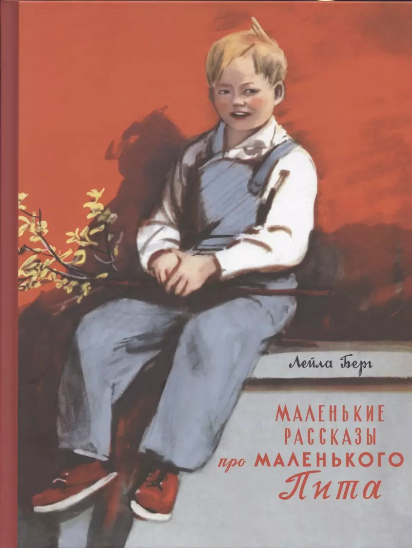 Маленькие рассказы. Берг маленькие рассказы про маленького пита. Книга для детей с маленькими рассказами. Маленькие рассказы книга.