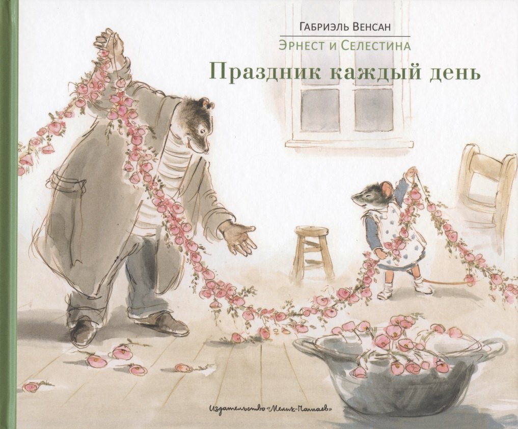 

Эрнест и Селестина: Праздник каждый день