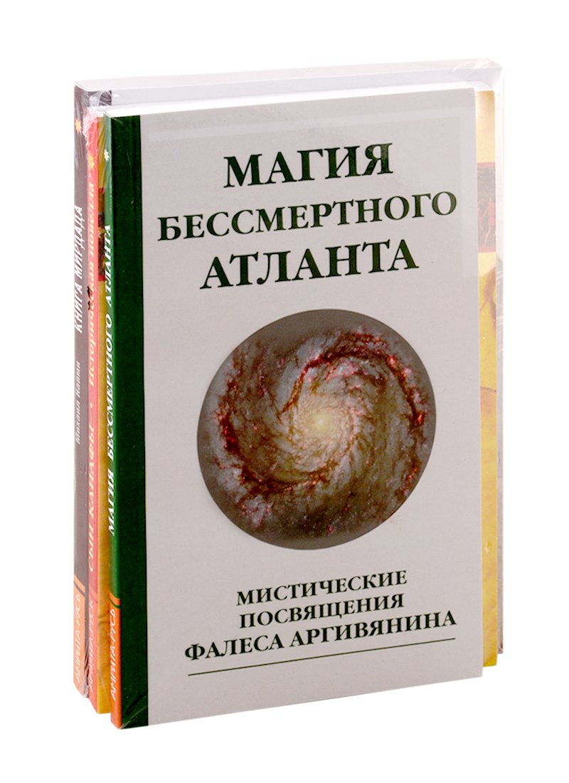 

Познав Бога - познаешь бессмертие: Магия бессмертного Атланта. Сын Каифы. Книга Мирдада (комплект из 3-х книг)